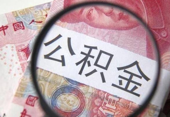 乳山离职可以直接取公积金吗（离职可以取公积金么）